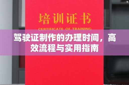 资源驾驶证制作的办理时间，高效流程与实用指南